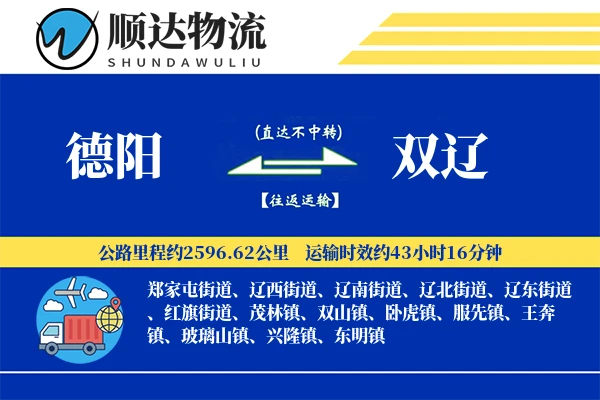 德阳到双辽物流公司