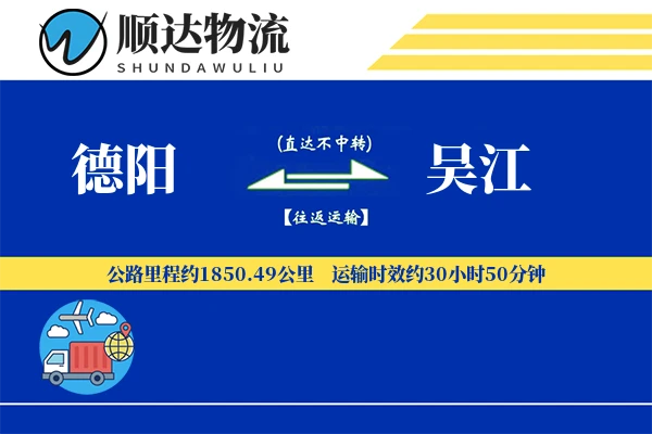 德阳到吴江物流公司