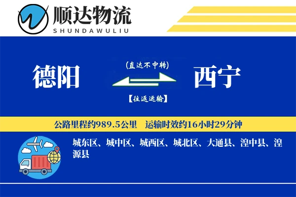 德阳到西宁物流公司