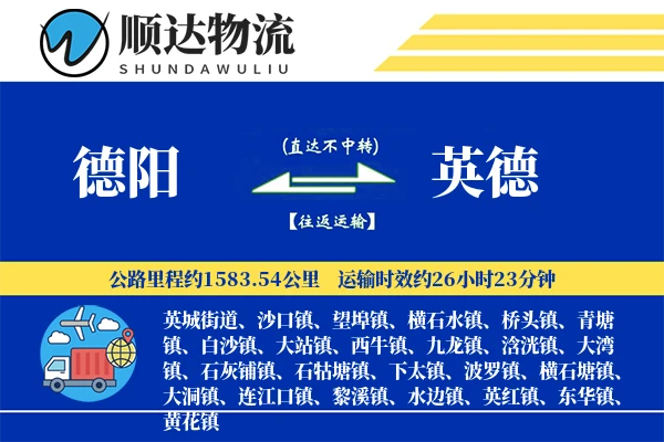 德阳到英德物流公司