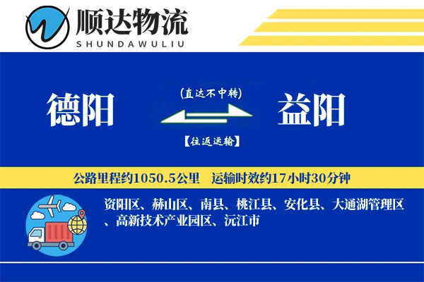 德阳到益阳物流公司