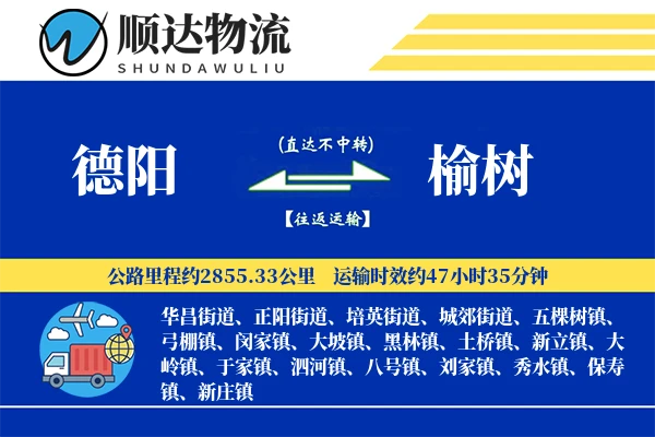德阳到榆树物流公司