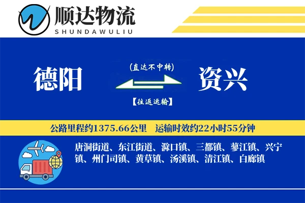 德阳到资兴物流公司