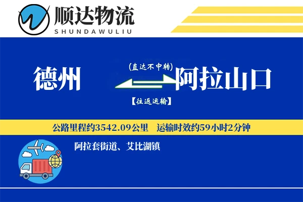 德州到阿拉山口物流公司