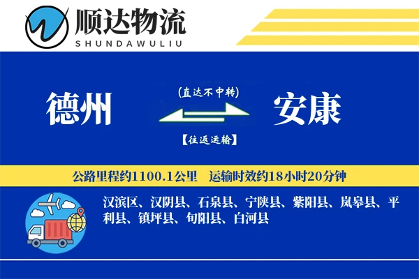 德州到安康物流公司-甩挂货运专线「代收货款」