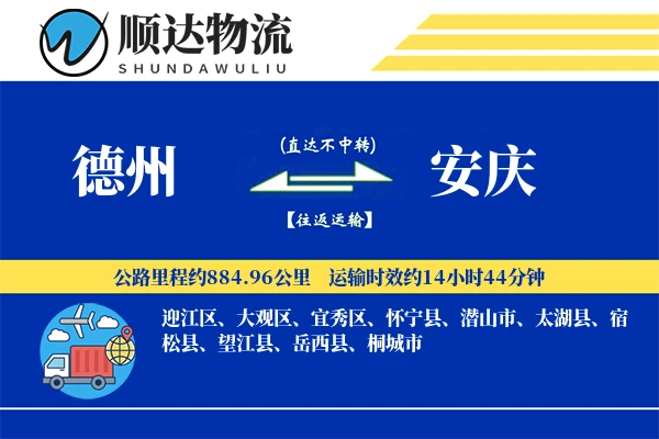 德州到安庆物流公司-整车运输专线「定制物流」