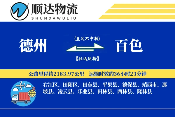 德州到百色物流公司-包车物流专线「机动性强」