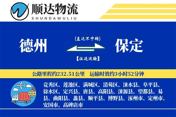 德州到保定物流公司-同城物流专线「高效配送」