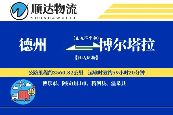 德州到博尔塔拉物流公司