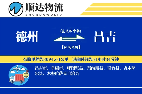 德州到昌吉物流公司