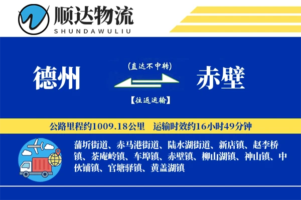 德州到赤壁物流公司-特种货运专线「折扣优惠」