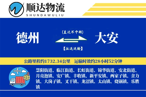 德州到大安物流公司