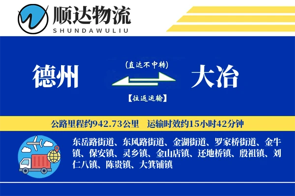 德州到大冶物流公司-重货物流专线「优先处理」