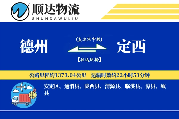 德州到定西物流公司-包车货运专线「量大价优」
