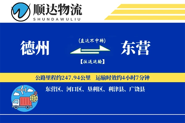 德州到东营物流公司-冷链运输专线「透明计费」