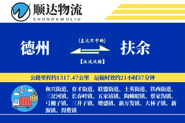 德州到扶余物流公司-搬家货运专线「量大价优」