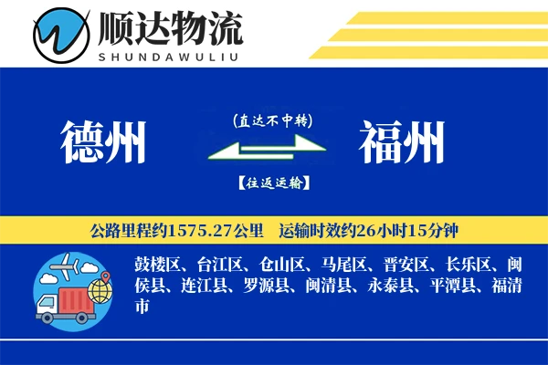 德州到福州物流公司-大件物流专线「丢损赔偿」