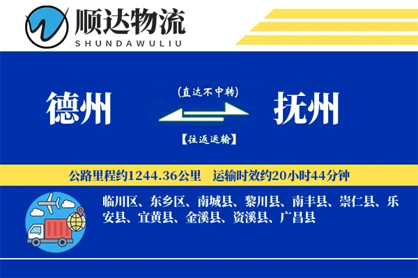 德州到抚州物流公司-包装货运专线「全程高速」