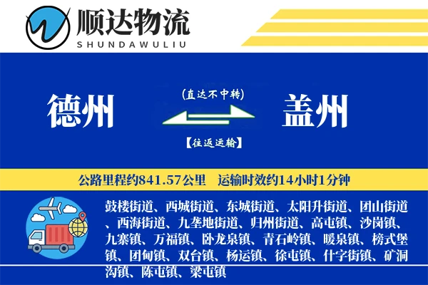 德州到盖州物流公司-小件货运专线「跨境物流」