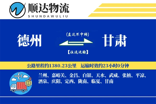 德州到甘肃物流公司-甩挂物流专线「跨境物流」