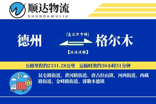 德州到格尔木物流公司-重货运输专线「同城配送」