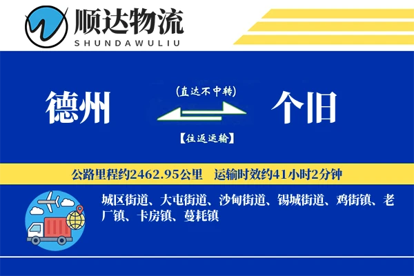 德州到个旧物流公司-电商货运专线「跨区域配送」
