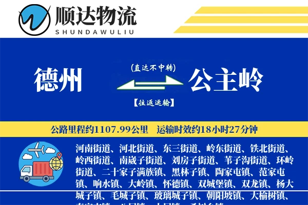 德州到公主岭物流公司-生鲜物流专线「跨境物流」