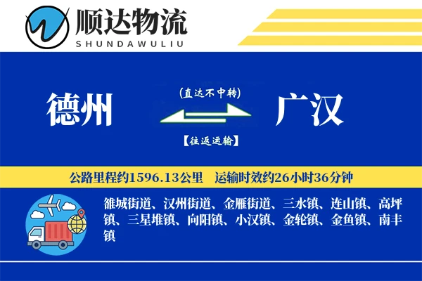 德州到广汉物流公司-同城货运专线「折扣优惠」