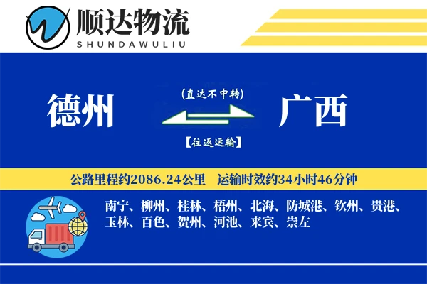 德州到广西物流公司-甩挂运输专线「极速送达」