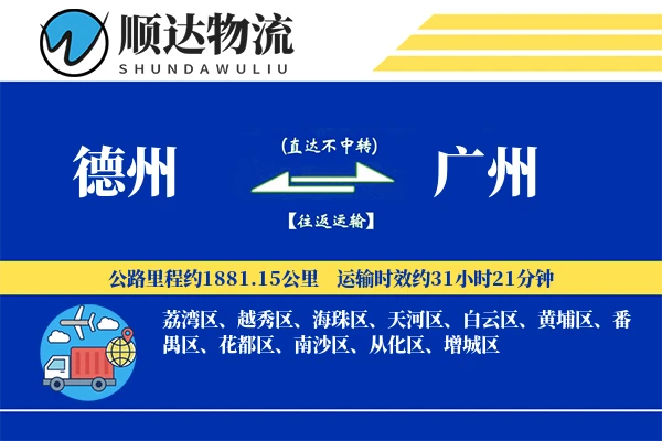 德州到广州物流公司
