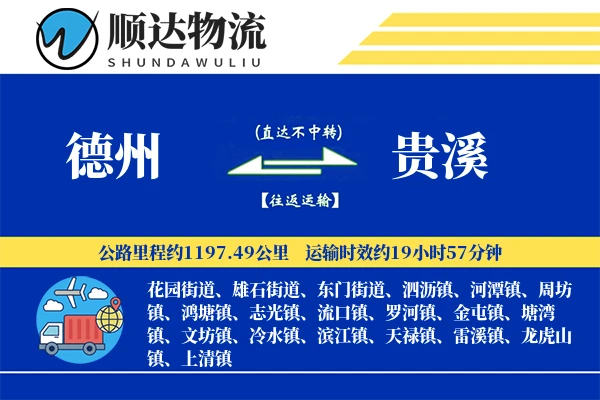 德州到贵溪物流公司-仓储货运专线「全天候配送」