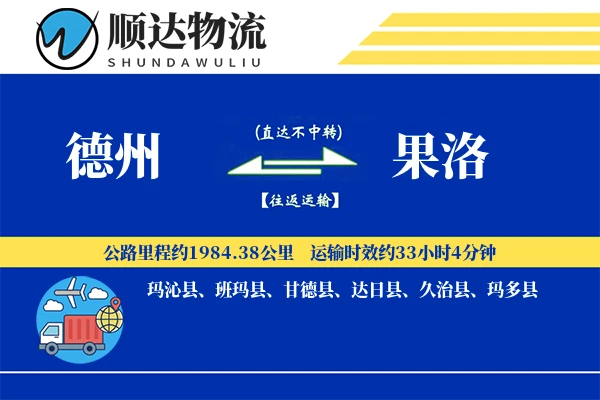 德州到果洛物流公司-小件物流专线「智能追踪」