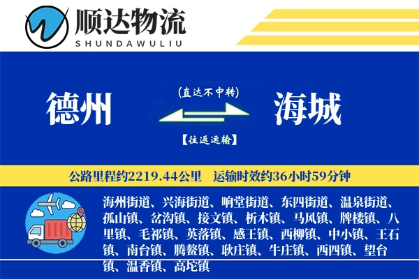 德州到海城物流公司-大件货运专线「固定费率」