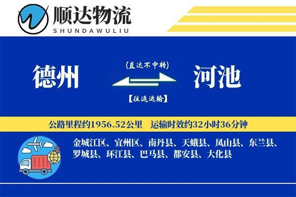 德州到河池物流公司-仓储物流专线「优先处理」