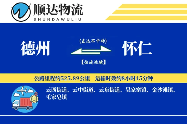 德州到怀仁物流公司-整车物流专线「跨境物流」