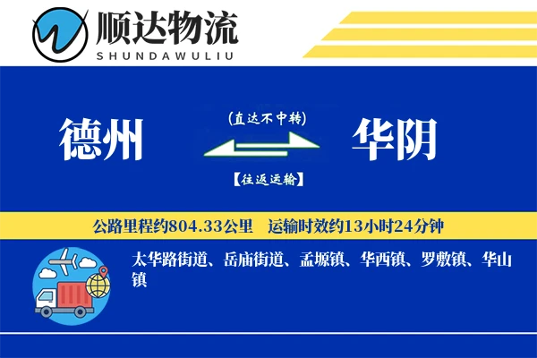 德州到华阴物流公司-设备物流专线「折扣优惠」