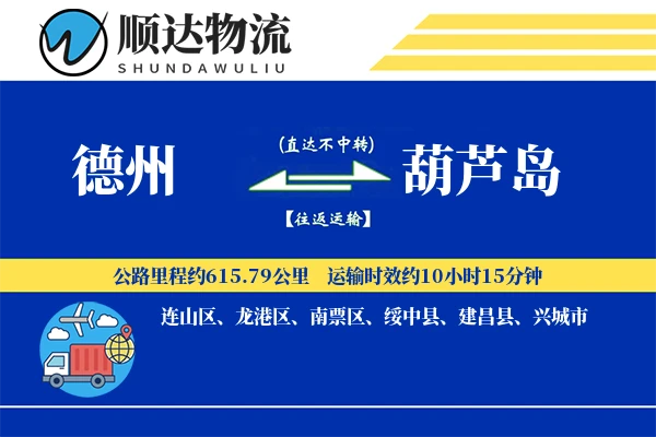 德州到葫芦岛物流公司