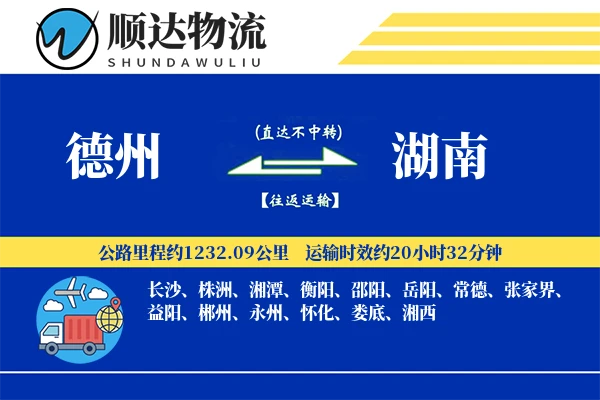 德州到湖南物流公司