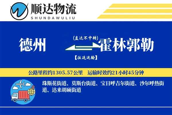 德州到霍林郭勒物流公司-包车运输专线「合同物流」