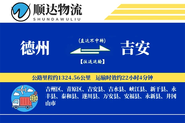 德州到吉安物流公司