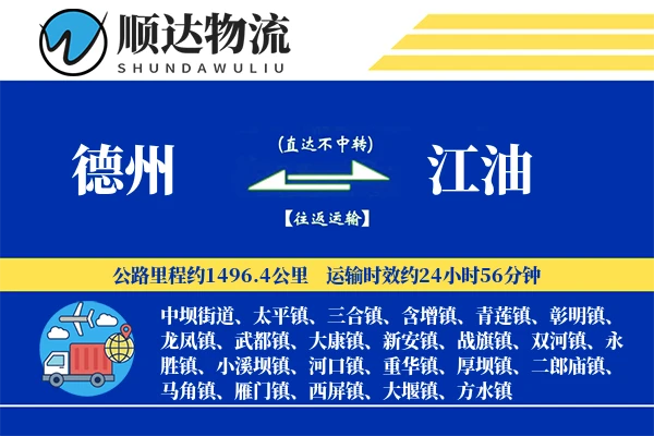 德州到江油物流公司-搬家运输专线「一站式服务」