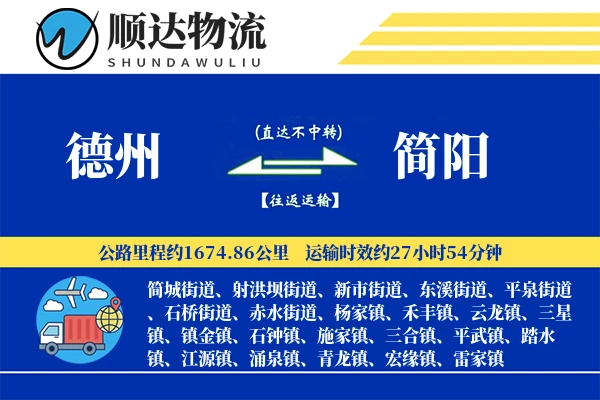 德州到简阳物流公司-设备物流专线「智能物流」