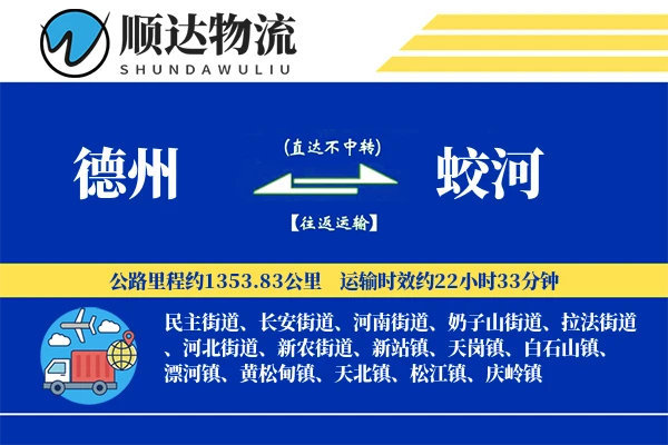 德州到蛟河物流公司-整车货运专线「预付优惠」
