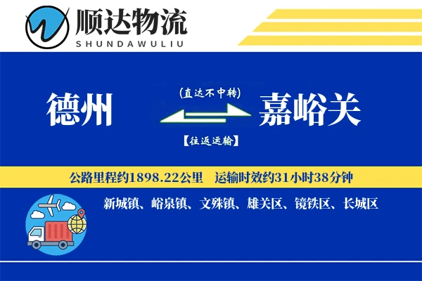 德州到嘉峪关物流公司-生鲜运输专线「透明计费」