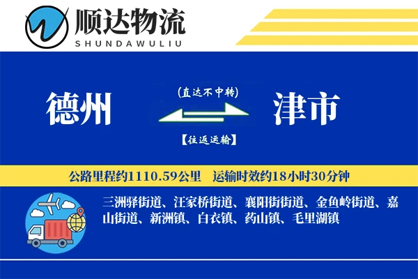 德州到津市物流公司-甩挂物流专线「高效配送」