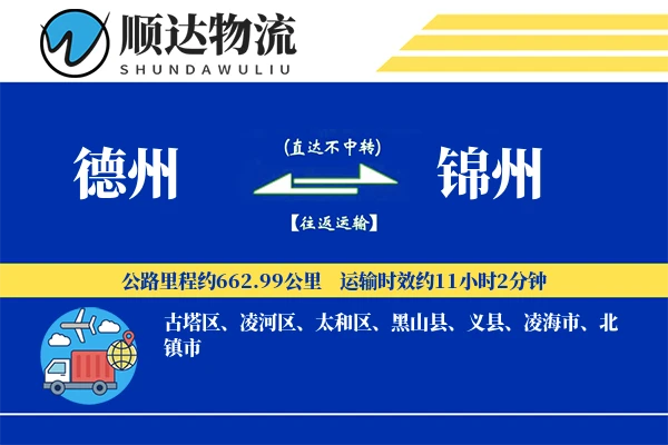 德州到锦州物流公司-冷链运输专线「增值服务」
