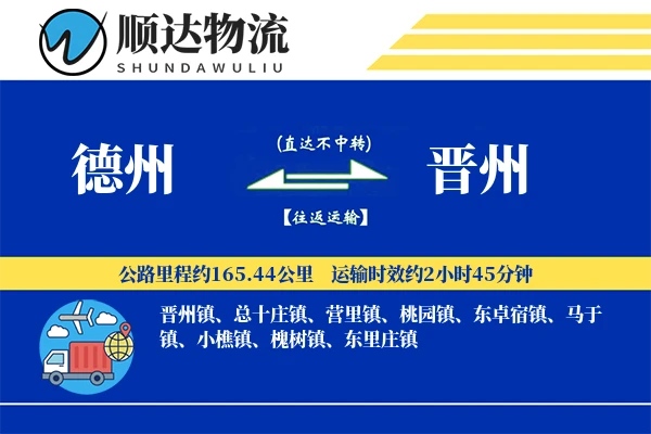 德州到晋州物流公司