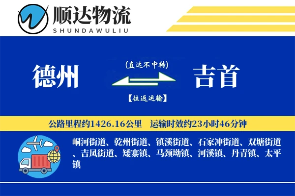德州到吉首物流公司-小件物流专线「折扣优惠」