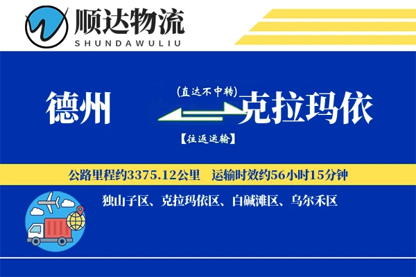 德州到克拉玛依物流公司-甩挂运输专线「灵活调度」