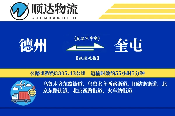 德州到奎屯物流公司-零担货运专线「跨境物流」